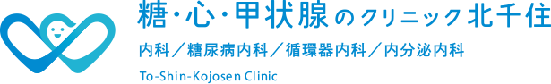 糖・心・甲状腺のクリニック北千住内科/糖尿病内科/循環器内科/内分泌内科 To-Shin-Kojosen-Clinic