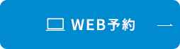 WEB予約