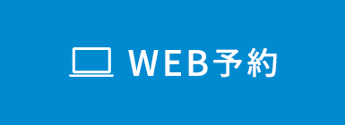 WEB予約