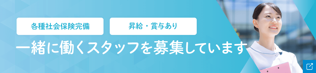 一緒に働くスタッフを募集しています