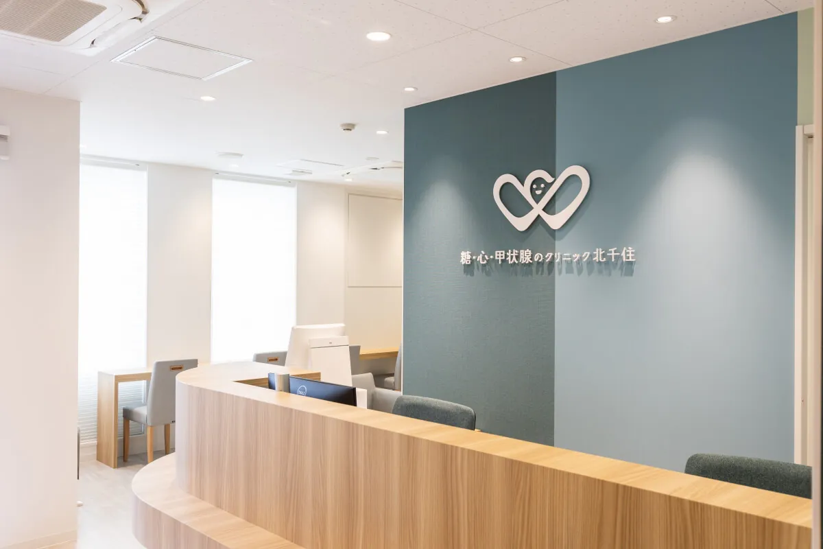 糖・心・甲状腺のクリニック北千住